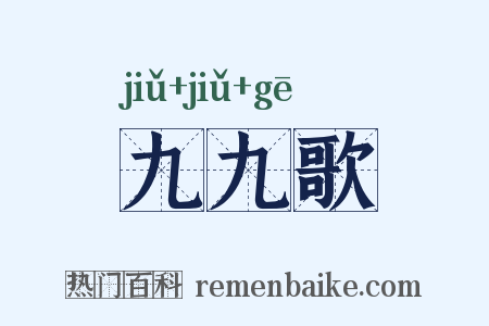 九九歌是什么意思的图片